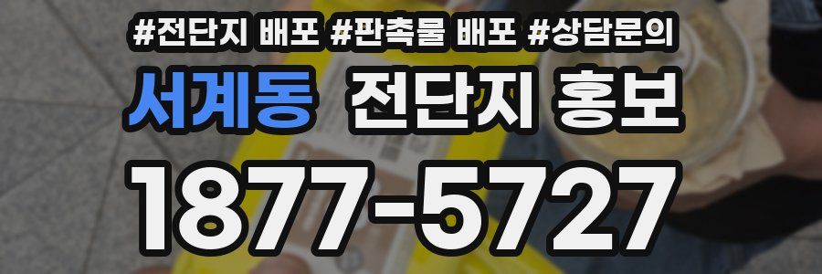서계동 전단지 홍보