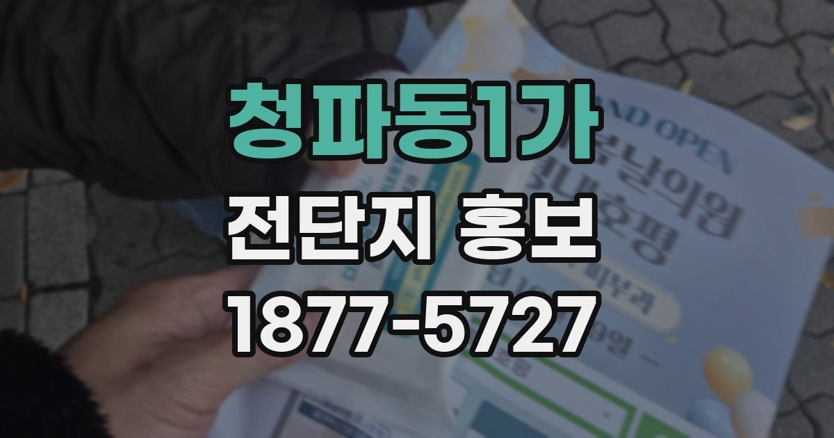 청파동1가 전단지 홍보