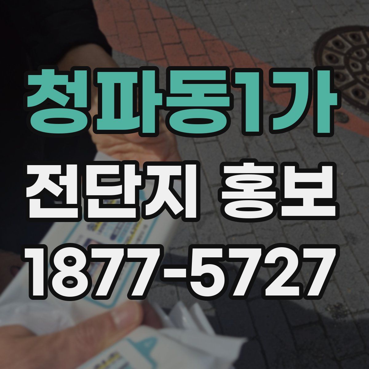 청파동1가 전단지 홍보