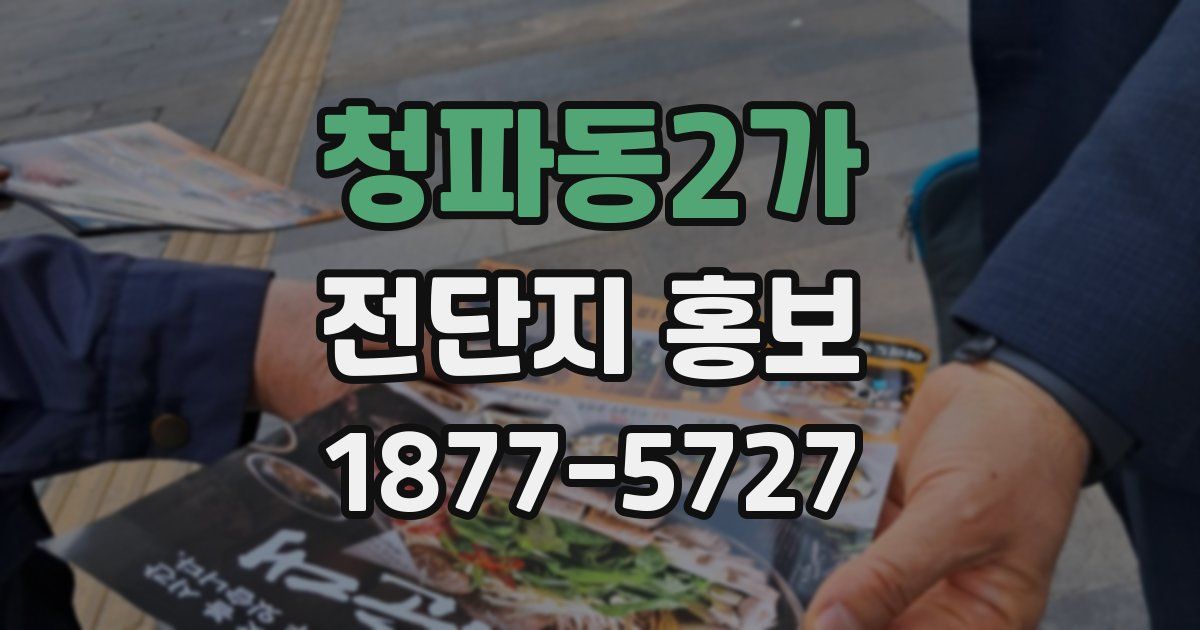 청파동2가 전단지 홍보