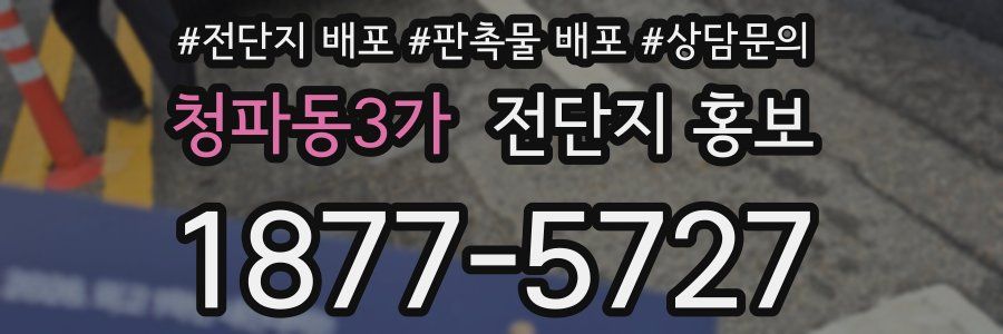 청파동3가 전단지 홍보