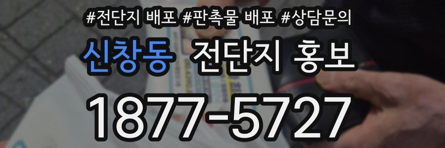 신창동 전단지 홍보