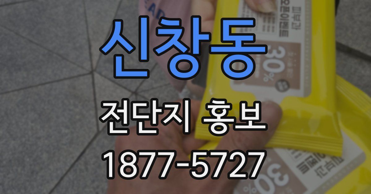 신창동 전단지 홍보