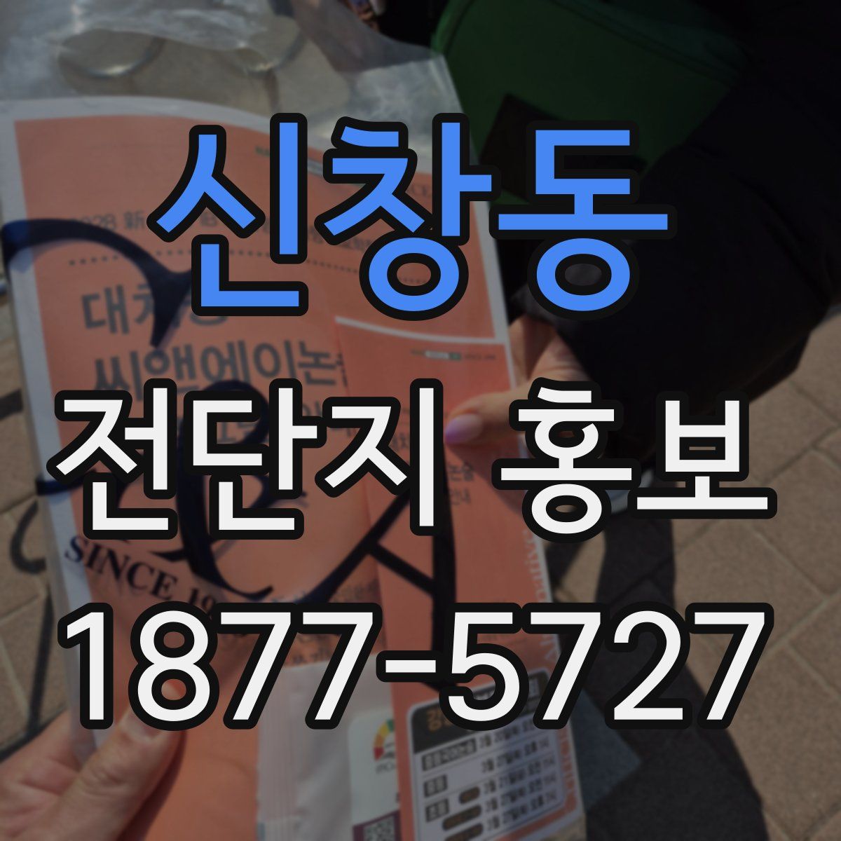 신창동 전단지 홍보