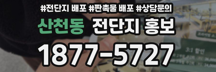 산천동 전단지 홍보