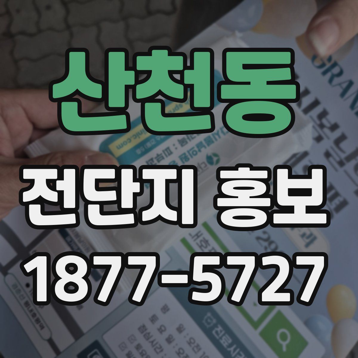 산천동 전단지 홍보