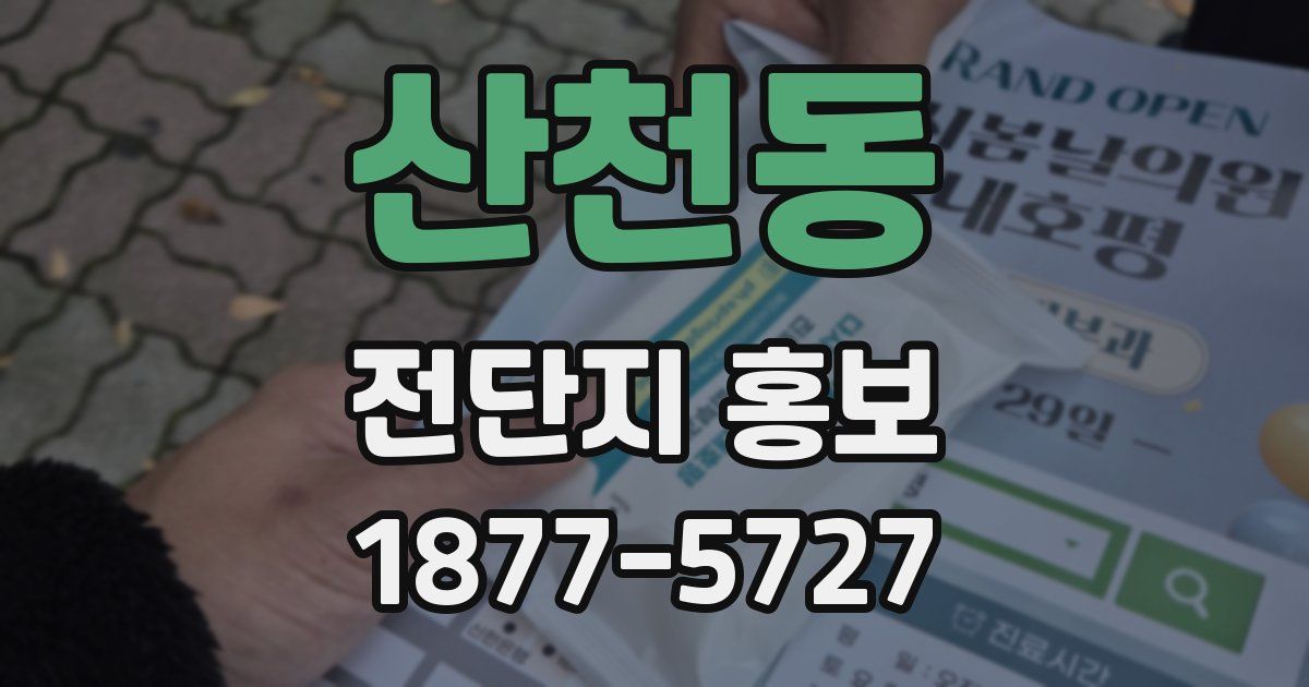 산천동 전단지 홍보