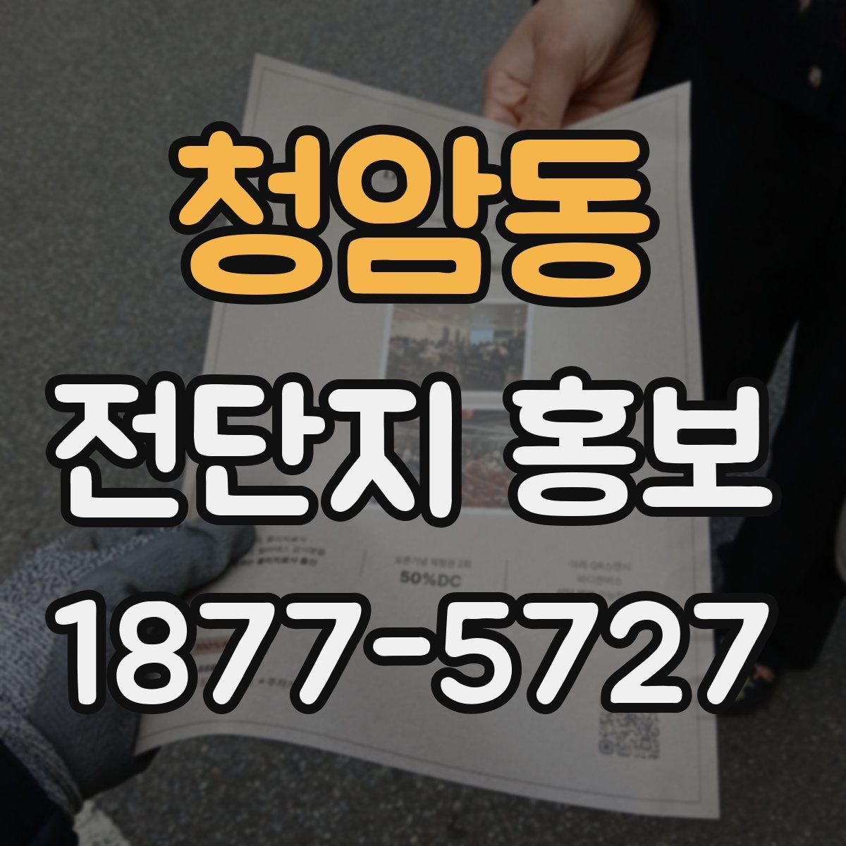 청암동 전단지 홍보