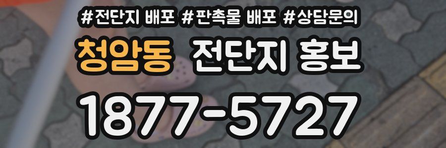 청암동 전단지 홍보