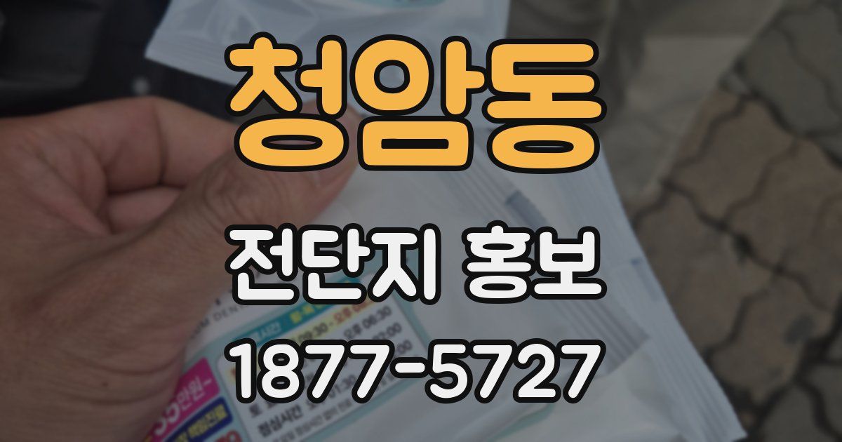 청암동 전단지 홍보