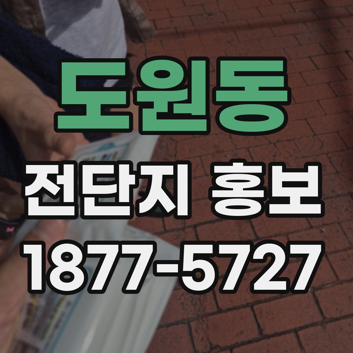도원동 전단지 홍보