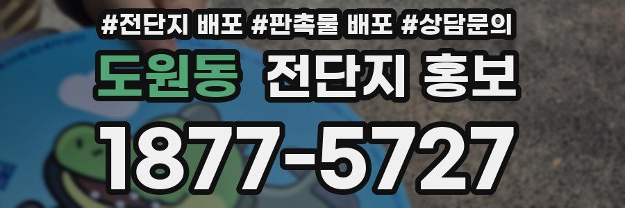 도원동 전단지 홍보