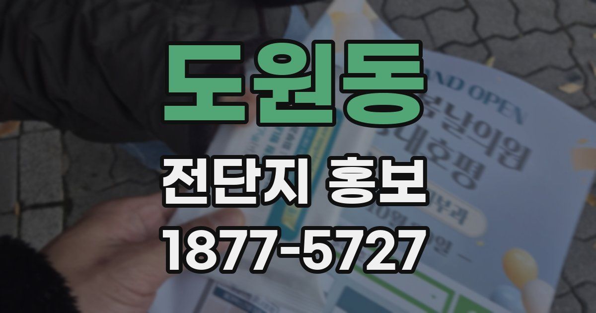 도원동 전단지 홍보