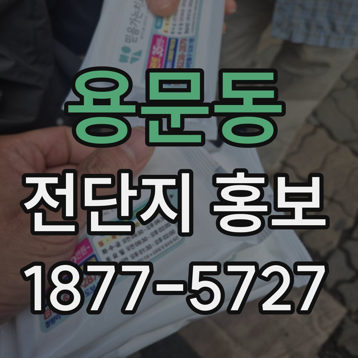 용문동 전단지 홍보