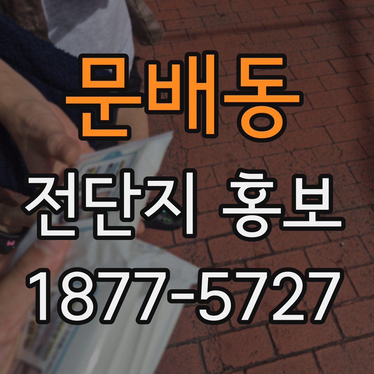 문배동 전단지 홍보