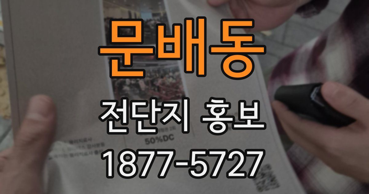 문배동 전단지 홍보