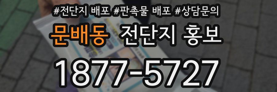 문배동 전단지 홍보