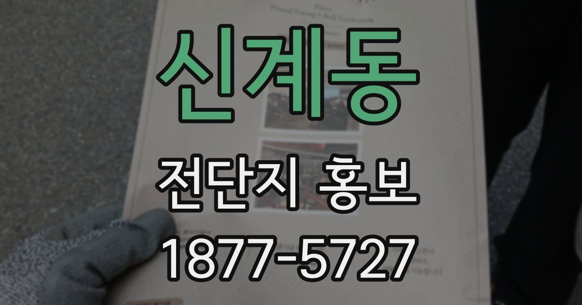 신계동 전단지 홍보