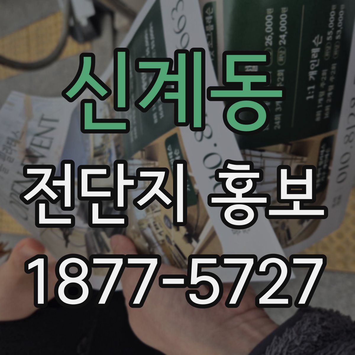 신계동 전단지 홍보