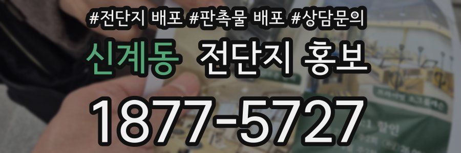 신계동 전단지 홍보