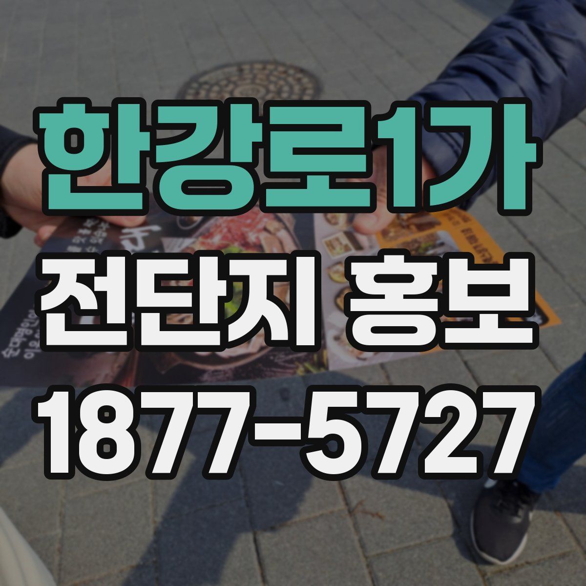 한강로1가 전단지 홍보