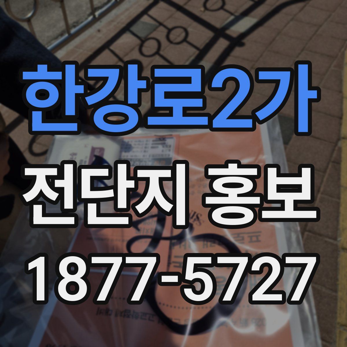 한강로2가 전단지 홍보
