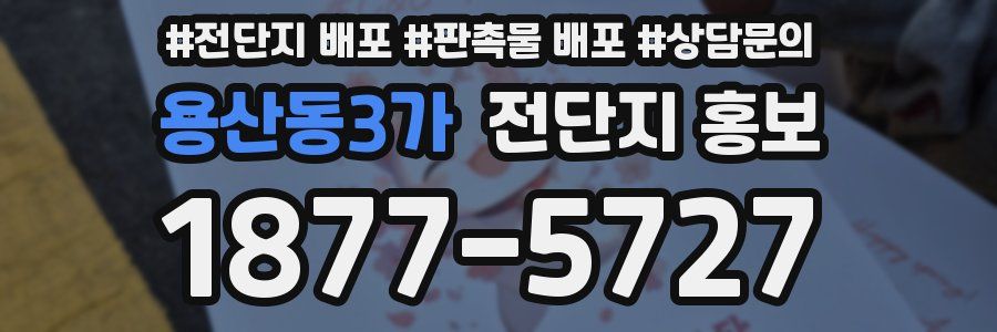 용산동3가 전단지 홍보