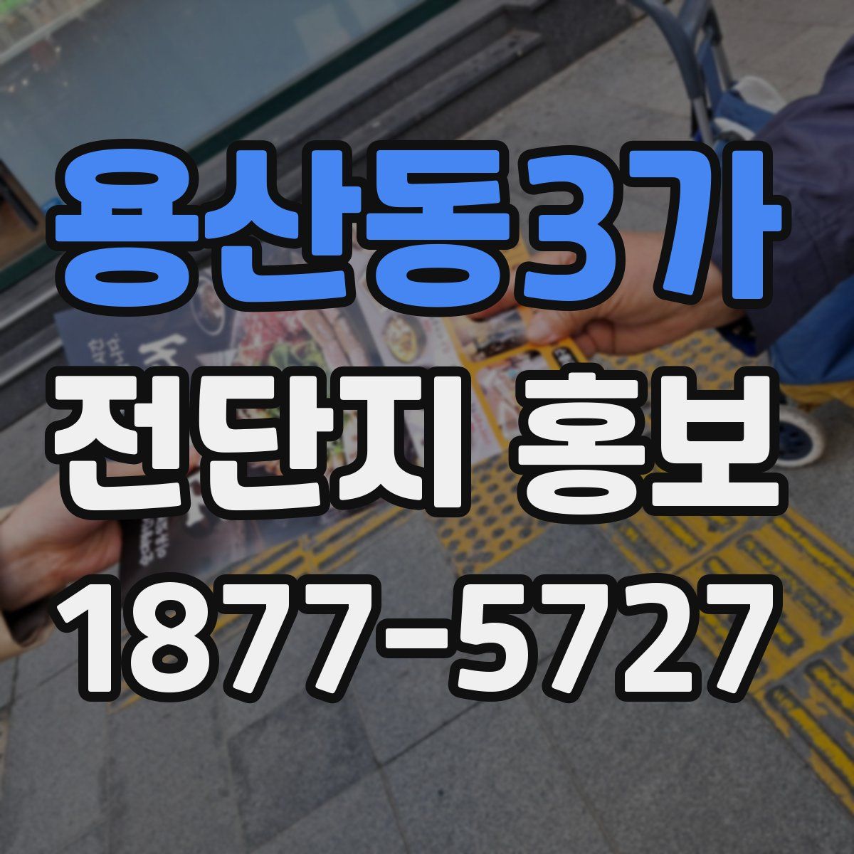 용산동3가 전단지 홍보