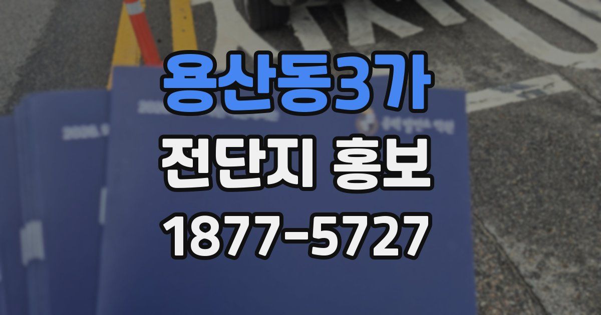 용산동3가 전단지 홍보