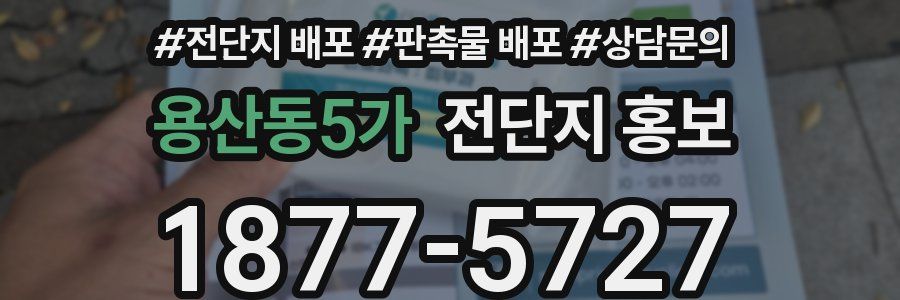 용산동5가 전단지 홍보