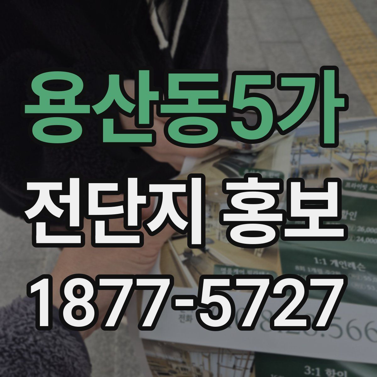 용산동5가 전단지 홍보