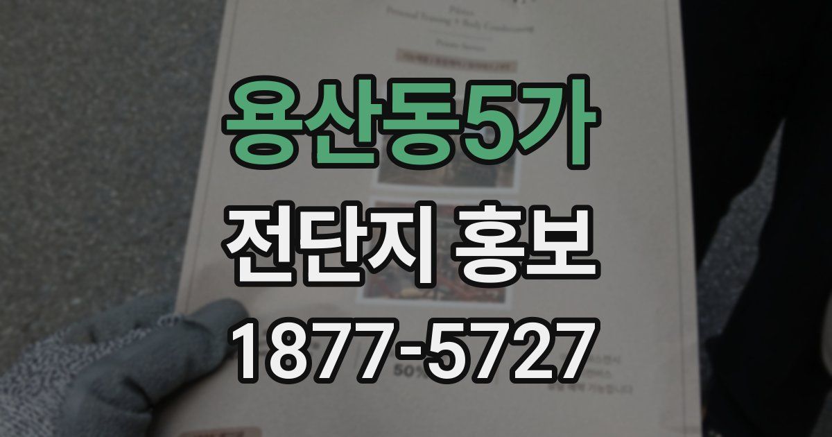 용산동5가 전단지 홍보