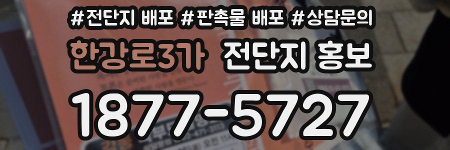 한강로3가 전단지 홍보