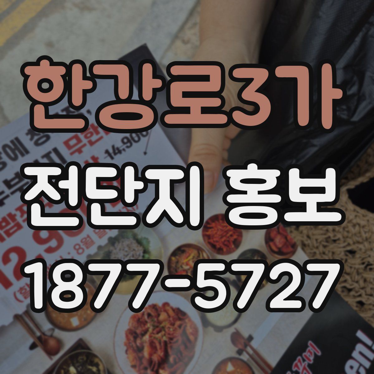 한강로3가 전단지 홍보