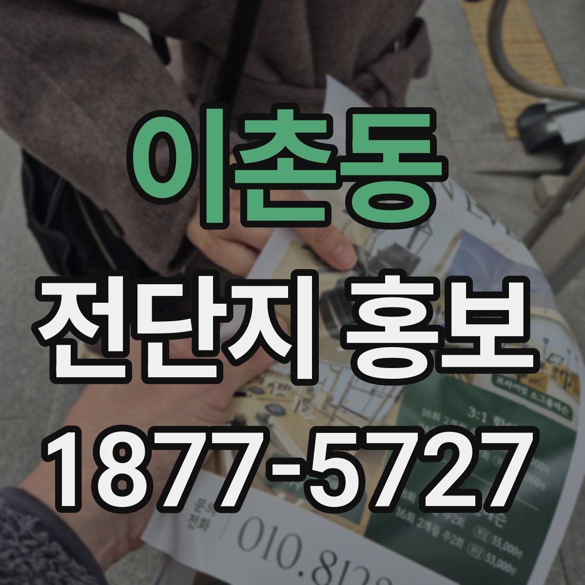 이촌동 전단지 홍보