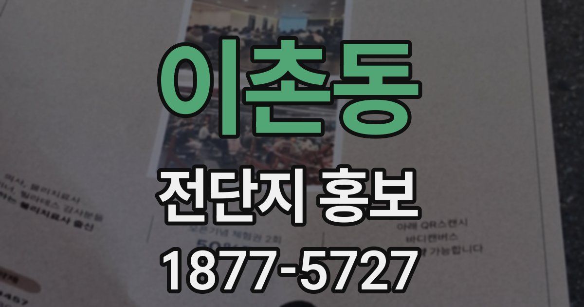 이촌동 전단지 홍보