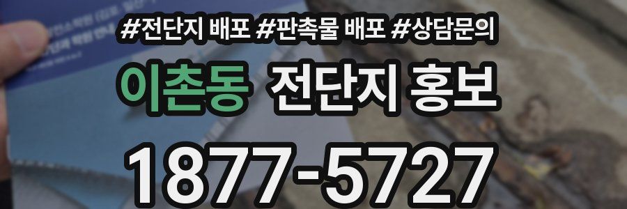 이촌동 전단지 홍보