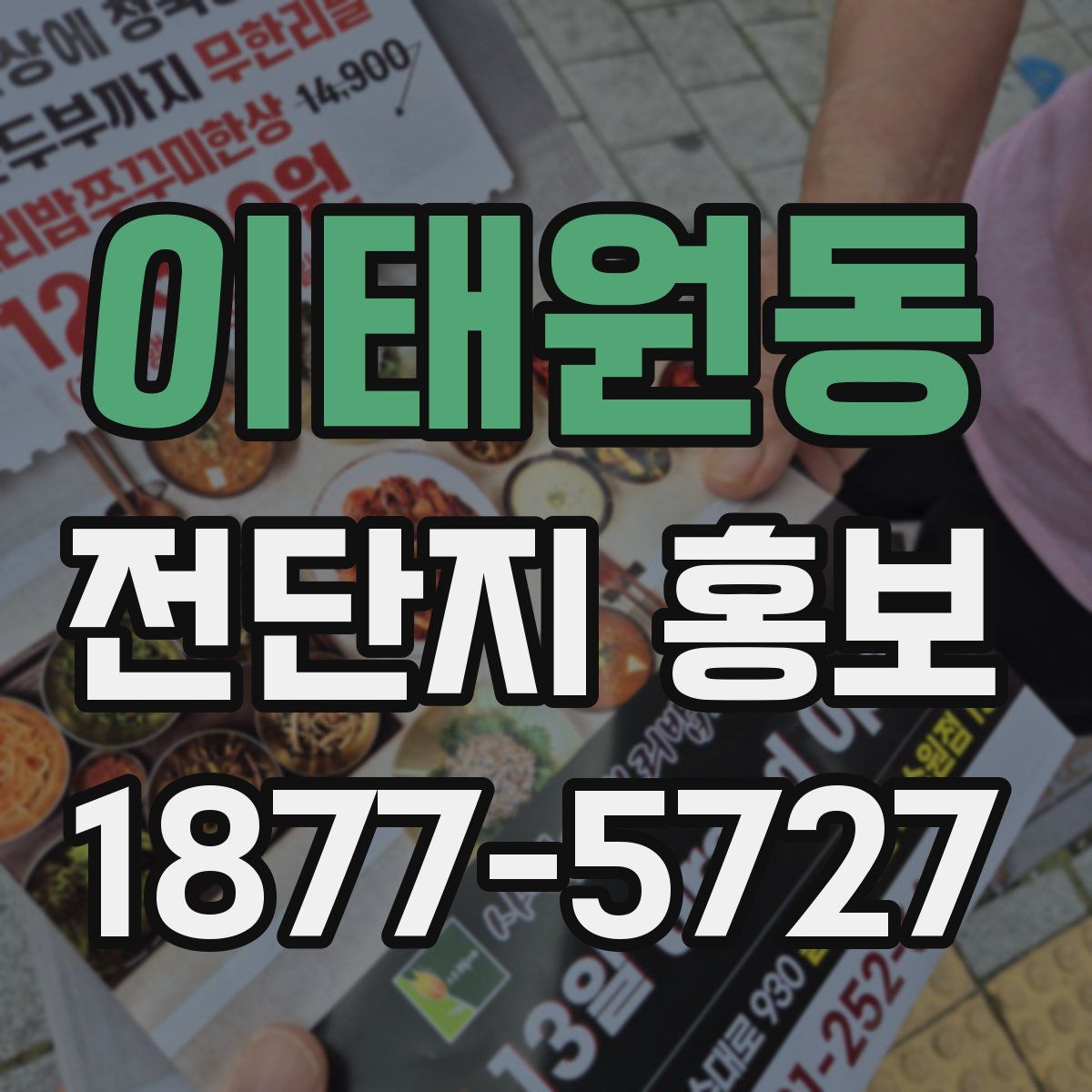 이태원동 전단지 홍보