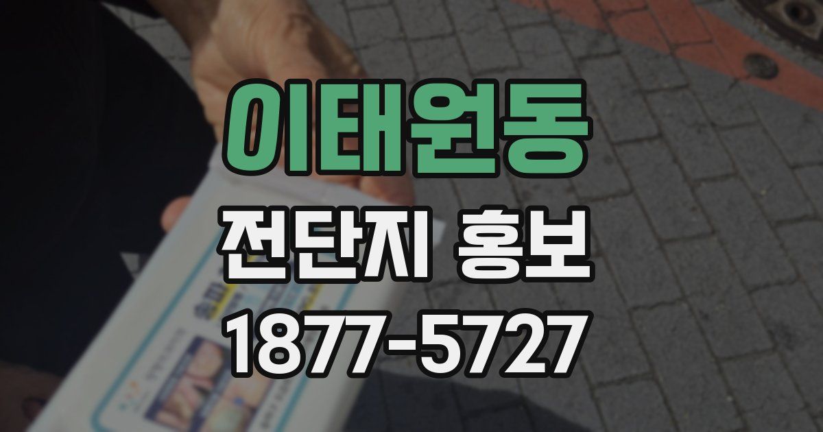 이태원동 전단지 홍보