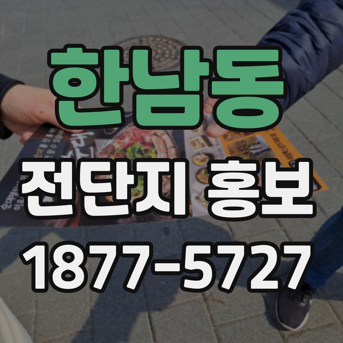 한남동 전단지 홍보