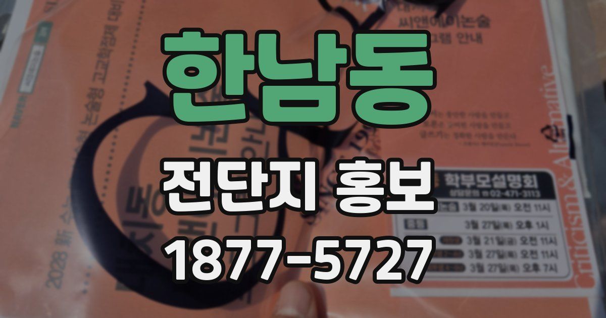한남동 전단지 홍보