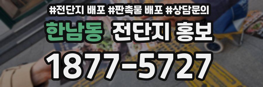 한남동 전단지 홍보