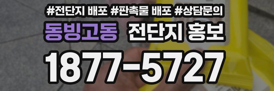 동빙고동 전단지 홍보