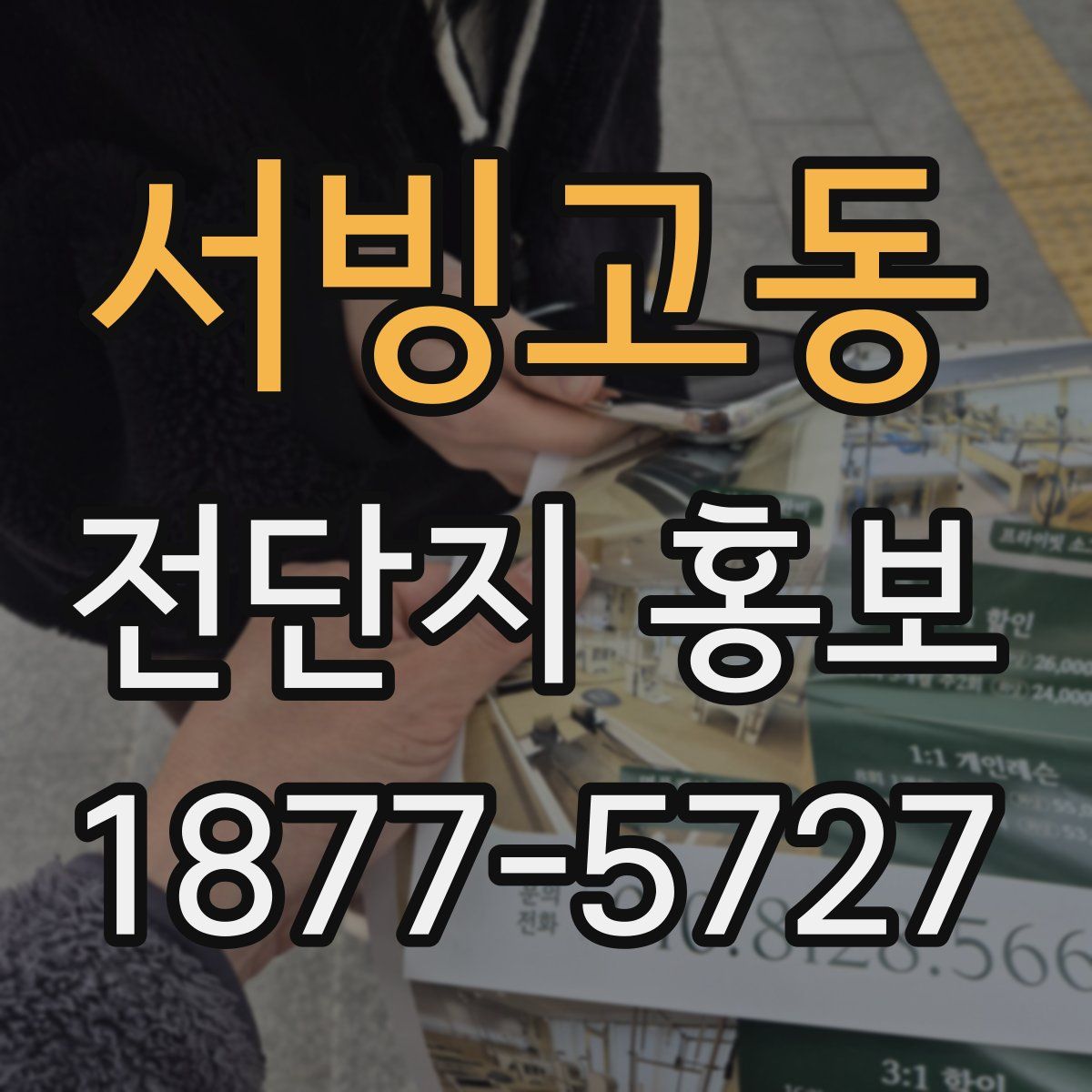 서빙고동 전단지 홍보