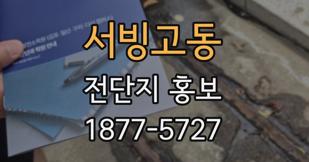 서빙고동 전단지 홍보