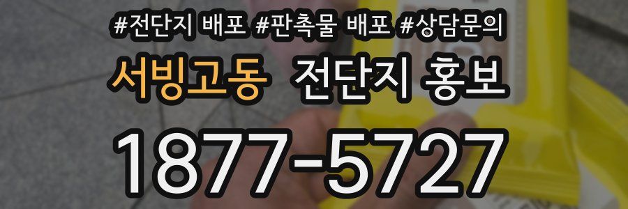 서빙고동 전단지 홍보