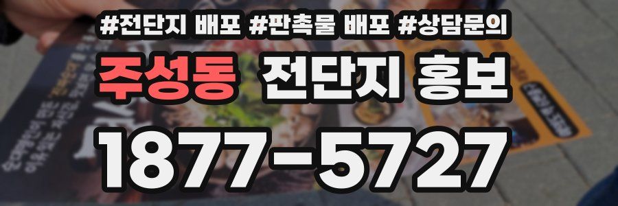 주성동 전단지 홍보