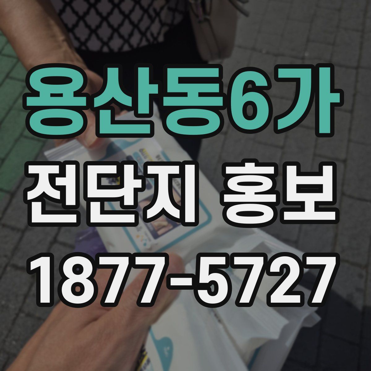 용산동6가 전단지 홍보