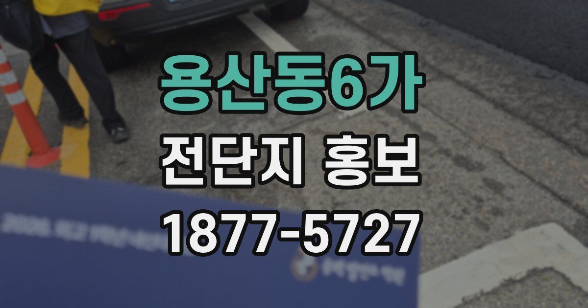 용산동6가 전단지 홍보