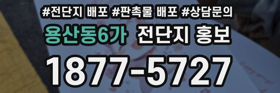 용산동6가 전단지 홍보